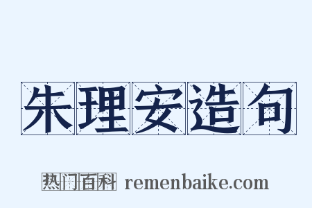 朱理安造句是什么意思的图片